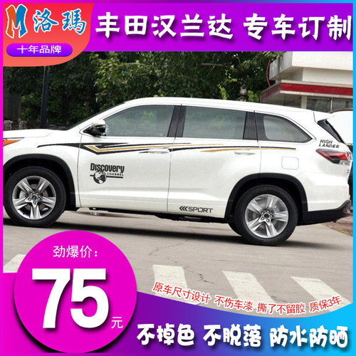 适用于新款汉兰达车身彩条