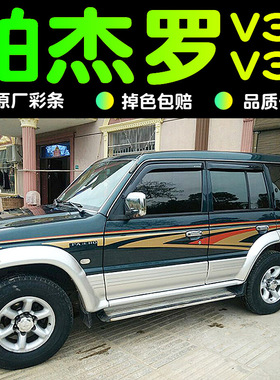 适用于三菱猎豹奇兵黑金刚帕杰罗V32V33车身彩条改装腰线拉花贴纸