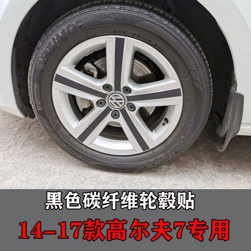 专用于大众14-17款高尔夫7车轮轮毂贴纸改装轮圈轮毂碳纤维装饰贴