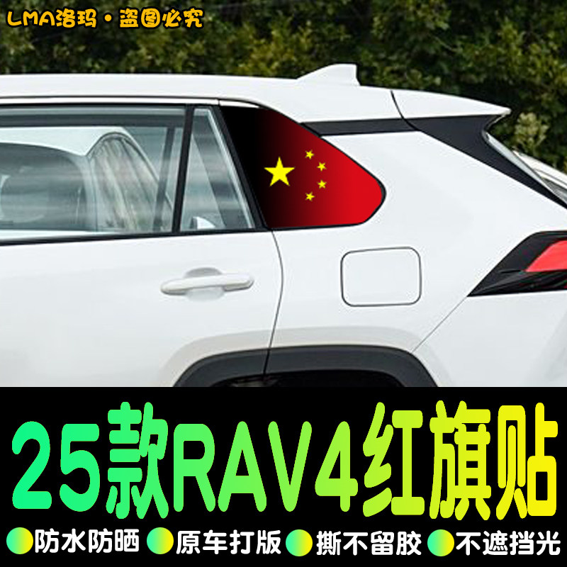 RAV4侧窗膜专用改装后窗车身贴
