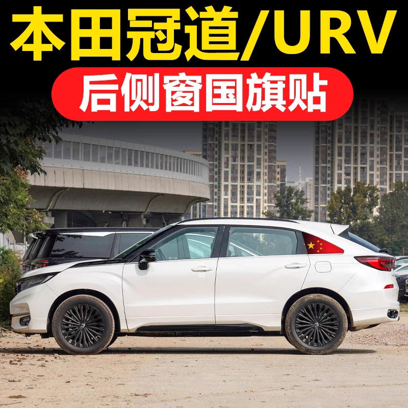 本田冠道UR-V汽车改装后侧窗玻璃三角国旗贴膜防晒透孔红旗国庆