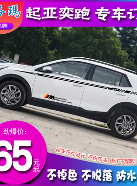 适用悦达起亚奕跑KX1专用车贴 车身彩条拉花改装划痕贴纸装饰腰线