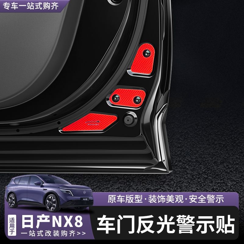 适用于日产NX8车门反光贴开门警示贴汽车安全提示装饰贴内饰改装