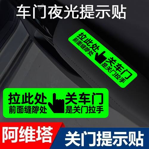 阿维塔06 07 12内饰开关车门拉手夜光提示贴车内关门按钮警示贴