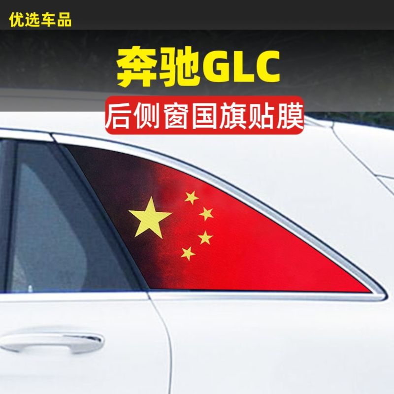 奔驰GLC三角窗装饰贴膜