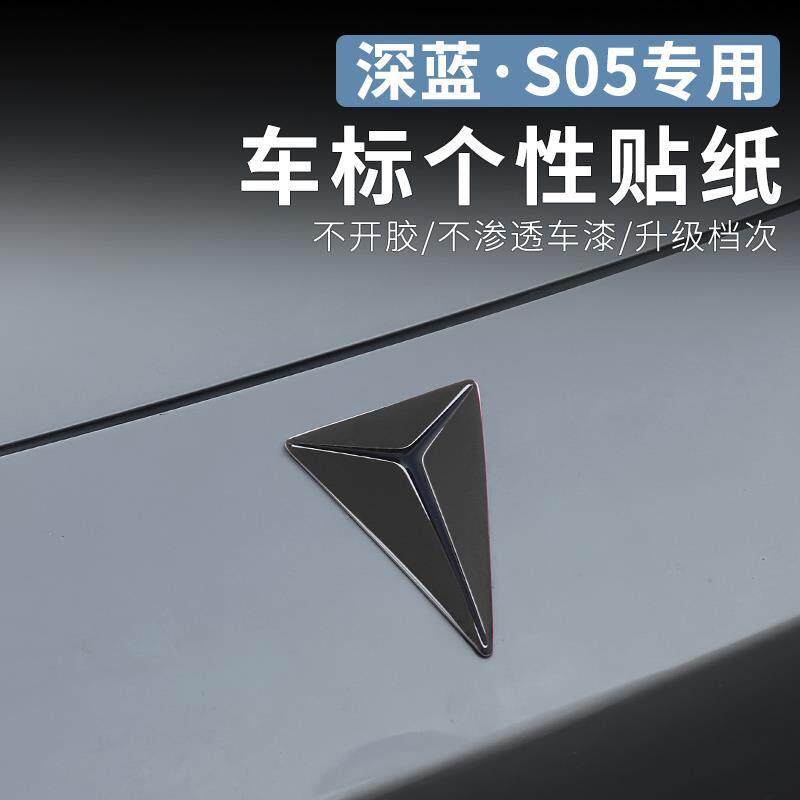 适用于深蓝s05专用车标贴纸外饰改装个性尾门字母改色装饰贴配件