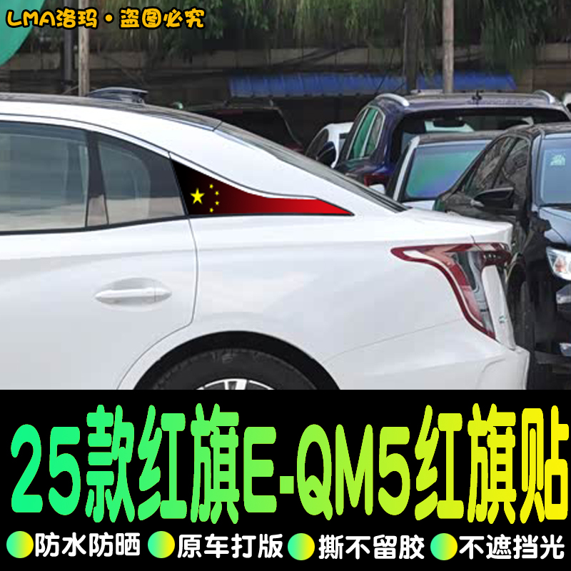 红旗E-QM5侧窗膜专用改装