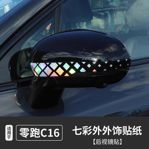 适用于零跑C16外饰贴纸 后视镜贴 镭射七彩装饰贴膜