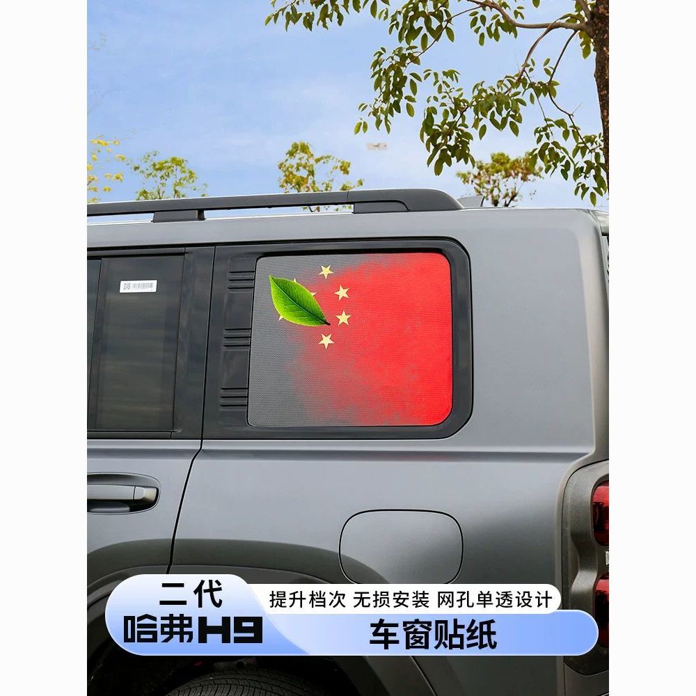 24款二代哈弗H9车窗玻璃膜防偷窥贴纸拉花国旗车窗保护贴外观改装