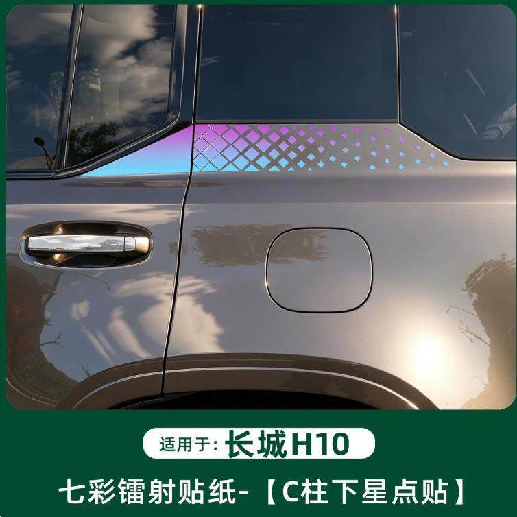 适用于长城H10七彩反光装饰贴前杠改装贴 车身拉花车窗贴纸