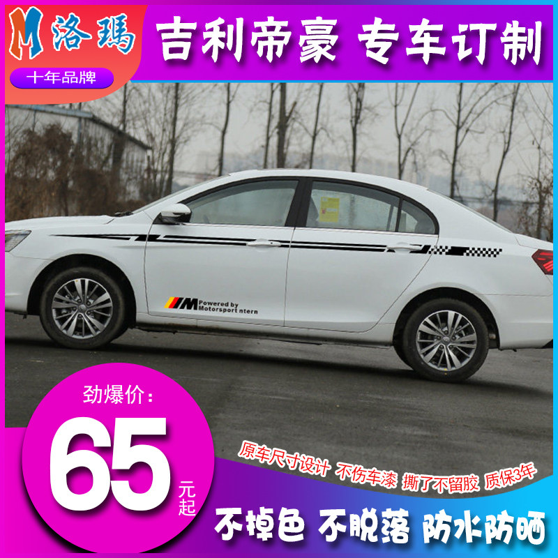 吉利新帝腰线拉花划痕适用百万