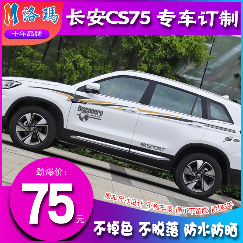 专用于cs75贴纸 长安CS75改装专用车身划痕贴纸腰线拉花个性彩条