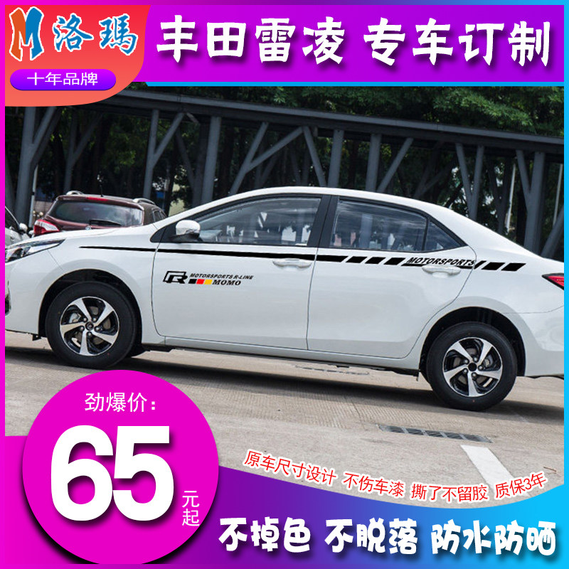 丰田改装雷凌贴花