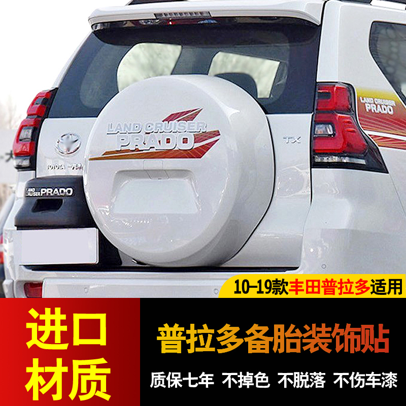 适用10-20款普拉多亮条备胎贴