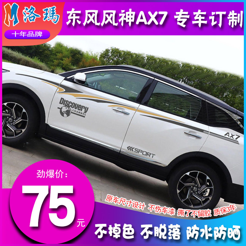 东风风神AX7车贴彩条拉花彩贴 车身腰线贴纸汽车专用装饰改装贴花