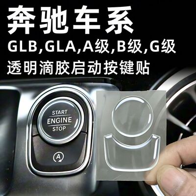 奔驰A级一键启动贴GLB按键贴A200L改装GLE350GLS450装饰G级内饰EQ