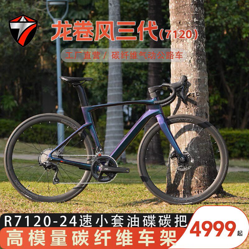 骓特龙卷风105-R7120碳纤维公路自行车纯油压碟刹破风男女竞速