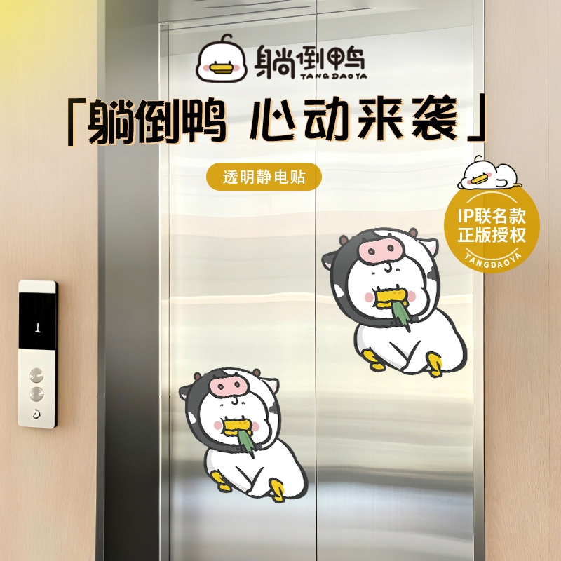 【躺倒鸭联名】可爱卡通入户门电梯贴纸自粘商场门口装饰遮丑贴画图片