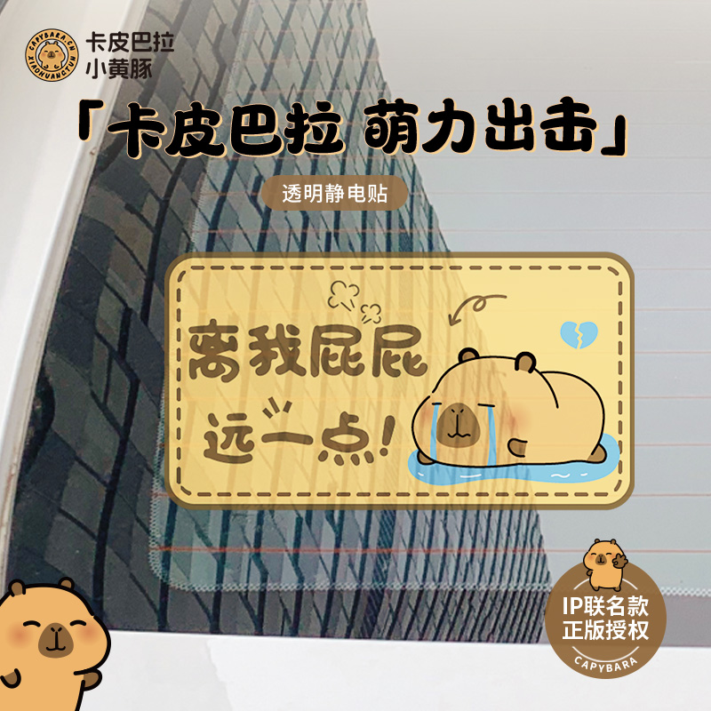 【卡皮巴拉联名】卡通可爱车贴个性创意装饰汽车前后挡风玻璃贴画图片