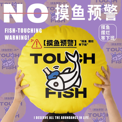摸鱼预警创意文字抱枕圆形办公椅靠背靠垫车载护腰枕送同事午睡枕