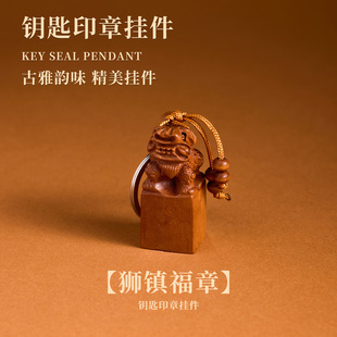 新中式印章钥匙扣木雕车内挂件腰挂平安挂饰创意包包吊坠节日礼物