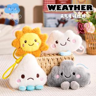 卡通天气预报玩偶太阳公仔小乌云毛绒玩具云朵挂件娃娃儿童礼物女