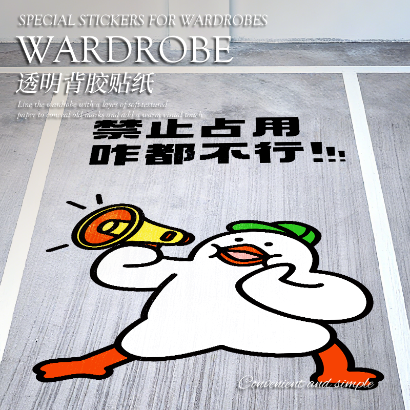 私家私人车位涂鸦禁止停车标语地面贴纸自粘卡通墙贴画停车库装饰图片