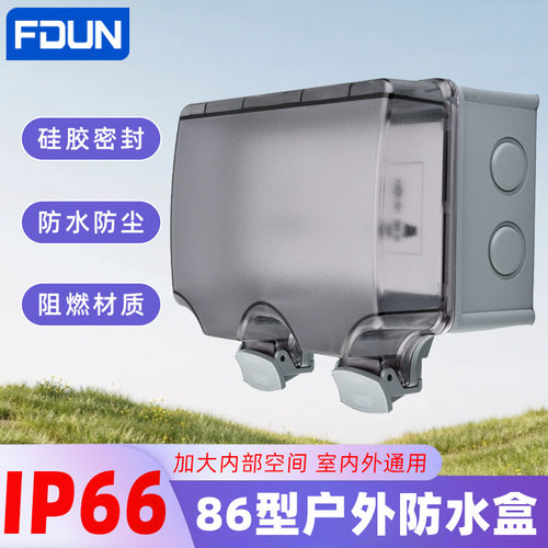 IP66级户外插座防水盒86型双位防暴雨款插座防水罩室外二位防溅盒