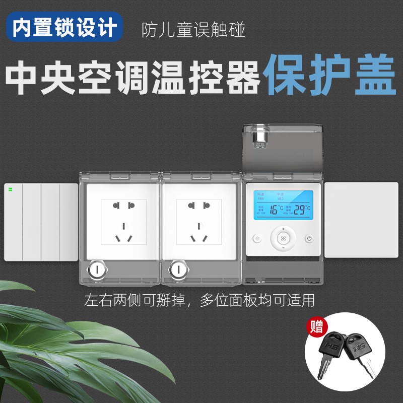 中央空调温控器保护盖遮挡盖带锁防水防误触开关罩控制面板防溅盒