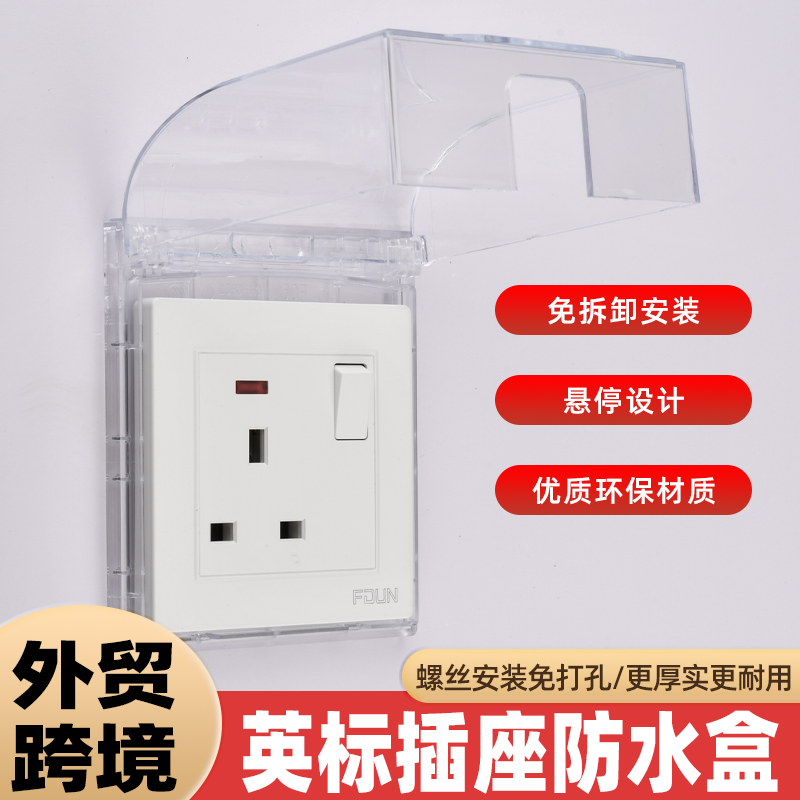外贸跨境专供86型防水插座盒卫生间浴室开关防水罩保护插头防溅盒