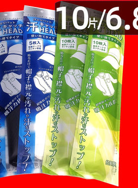 帽沿吸汗贴防脏垫军训神器