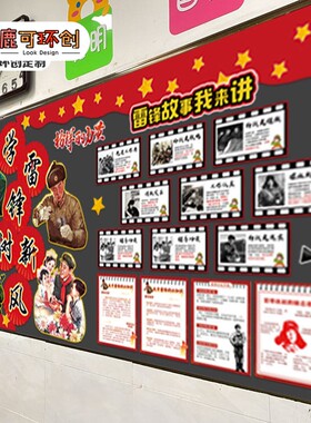 学习雷锋精神好榜样主题黑板报装饰墙贴教室布置班级文化中小学校