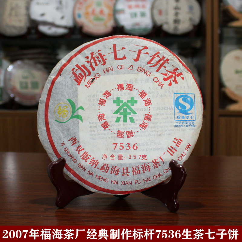 福海茶厂2007年7536生茶经典标杆七子饼茶叶357g勐海大叶种普洱茶