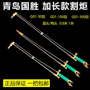 G01-30 100 300型加长割炬正品国胜割枪氧气丙烷乙炔不锈钢割把刀