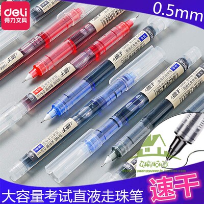 得力速干大容量办公考试中性笔