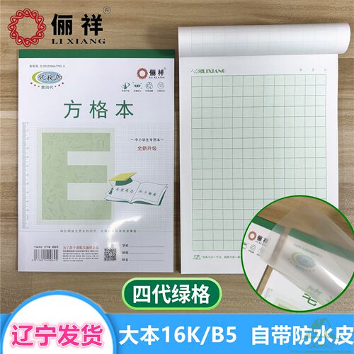 丽祥B5大方格本护眼带塑料皮