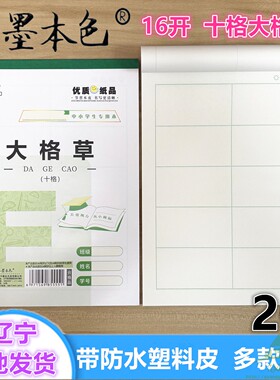 水墨本色16开大格草10格绿格B5加厚护眼大作业本塑料皮大十格8格