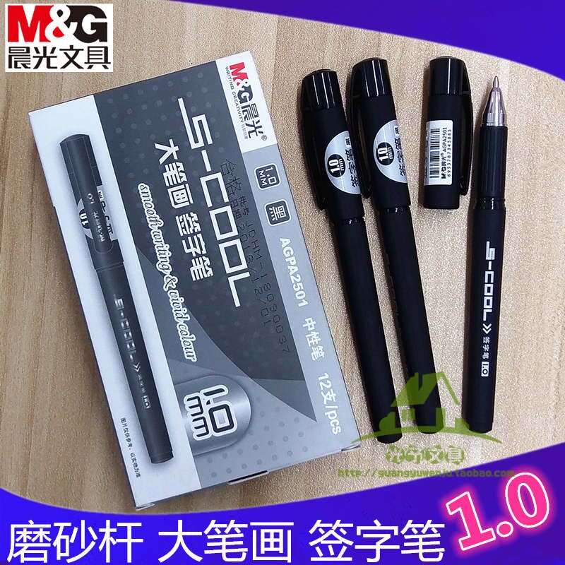 晨光商务中性笔磨砂杆大笔画