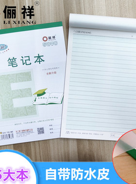 俪祥B5笔记竖版22行加厚优视加淡绿色中小学生标准备课大格本作业