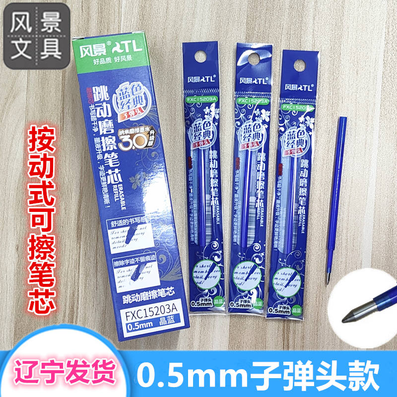 凤景笔芯按动子弹头可擦大容量蓝
