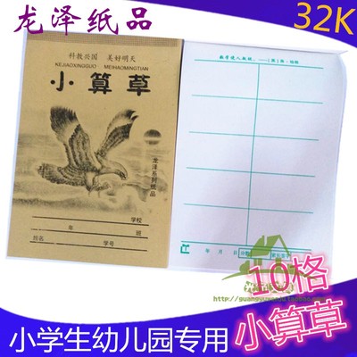 小学生儿童32k作业本10格小算草
