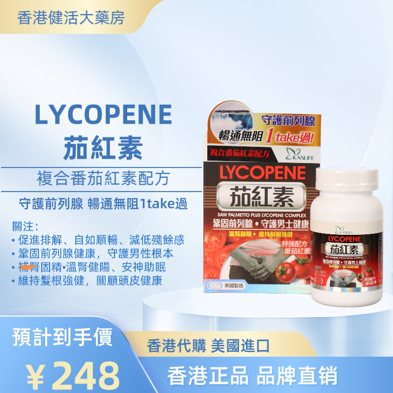 香港代購健活美国進口茄紅素守護前列腺番茄紅素健發保健助眠60粒