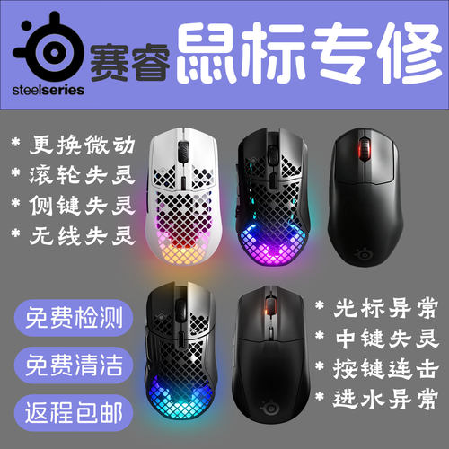 赛睿鼠标维修换按键滚轮失灵