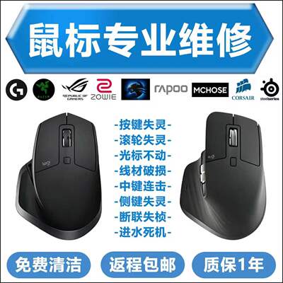 MXmaster2anywhere3按键失灵滚轮异常光标不动充电池进水维修开机