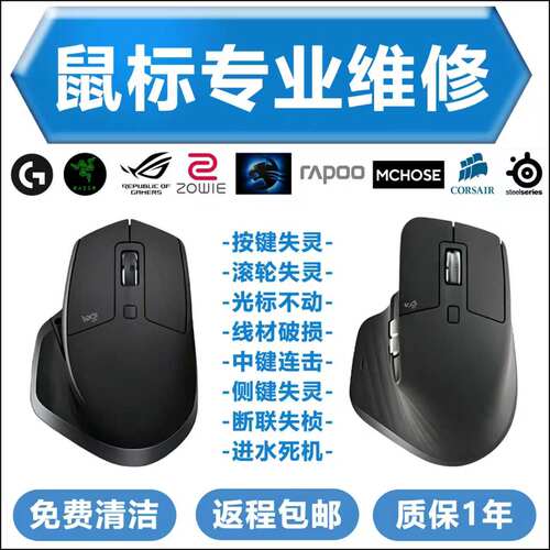 MXmaster2anywhere3按键失灵滚轮异常光标不动充电池进水维修开机