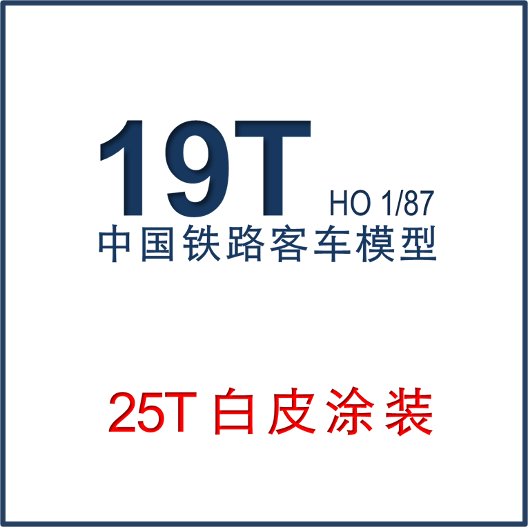 kukepig中国铁路客车 ho比例 19t模型(25t白皮涂装)顺丰到付