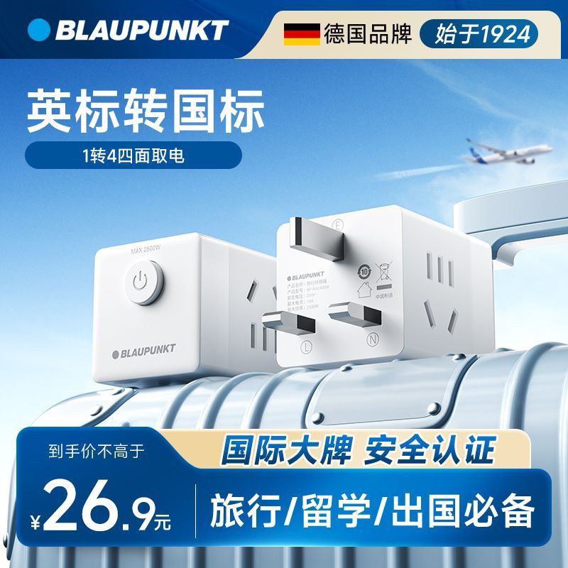 蓝宝旅行转换插头英标多国通用