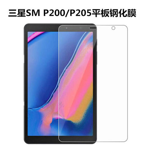三星SMP200平板钢化膜P205防爆膜