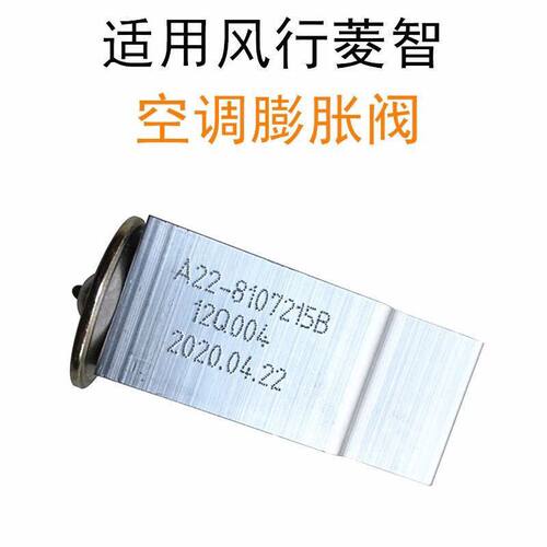 东风风行景逸x5 x3suv空调膨胀阀 前后冷气膨胀阀包邮