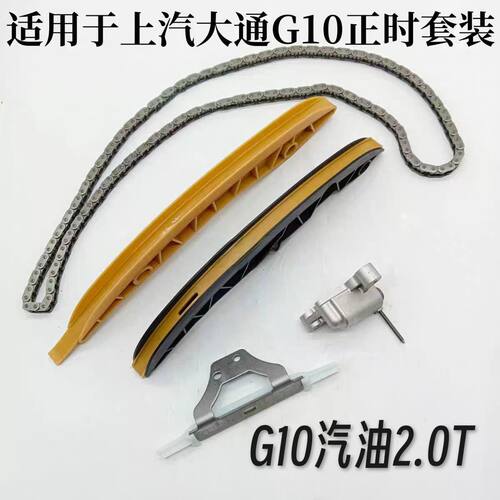 上汽大通G10t60正时套装汽油2.0T时规套装正时挡板链条涨紧器信时